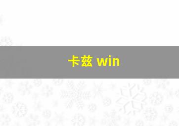 卡兹 win